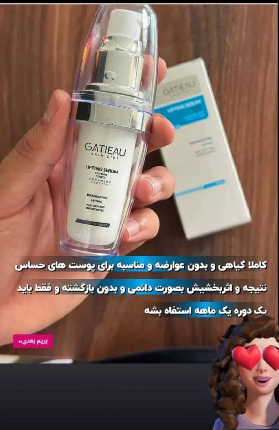 سرم لیفت گاتیو